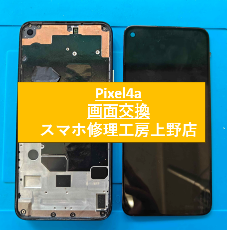 GooglePixel4aの画面修理をしました！【スマホ修理工房　上野店】